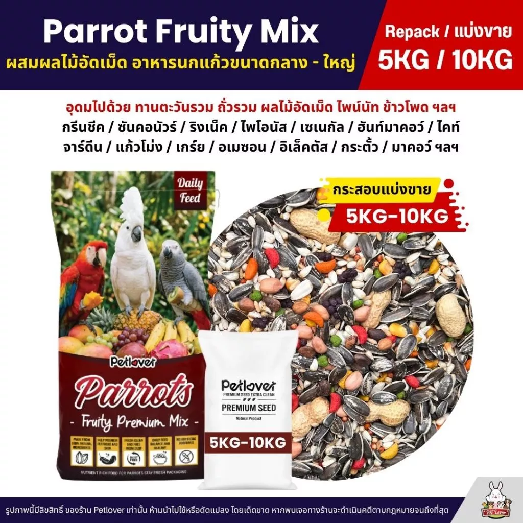 (5KG/10KG) Petlover Parrot Fruity อาหารนกแก้ว ผสมผลไม้อัดเม็ด นกแก้วขนาดกลาง-ใหญ่