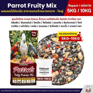 (5KG/10KG) Petlover Parrot Fruity อาหารนกแก้ว ผสมผลไม้อัดเม็ด นกแก้วขนาดกลาง-ใหญ่