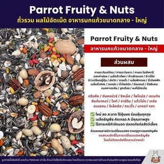 (5KG/10KG) Petlover Parrot Fruity & Nuts อาหารนกแก้ว แพรอท ทานตะวัน ถั่วรวม ผลไม้อัดเม็ด