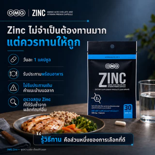 OMG Zinc ซิงค์ อะมิโน แอซิด คีเลต + วิตามินบีรวม 30 แคปซูล แร่ธาตุพื้นฐาน ก้าวแรกของการดูแลตัวเอง