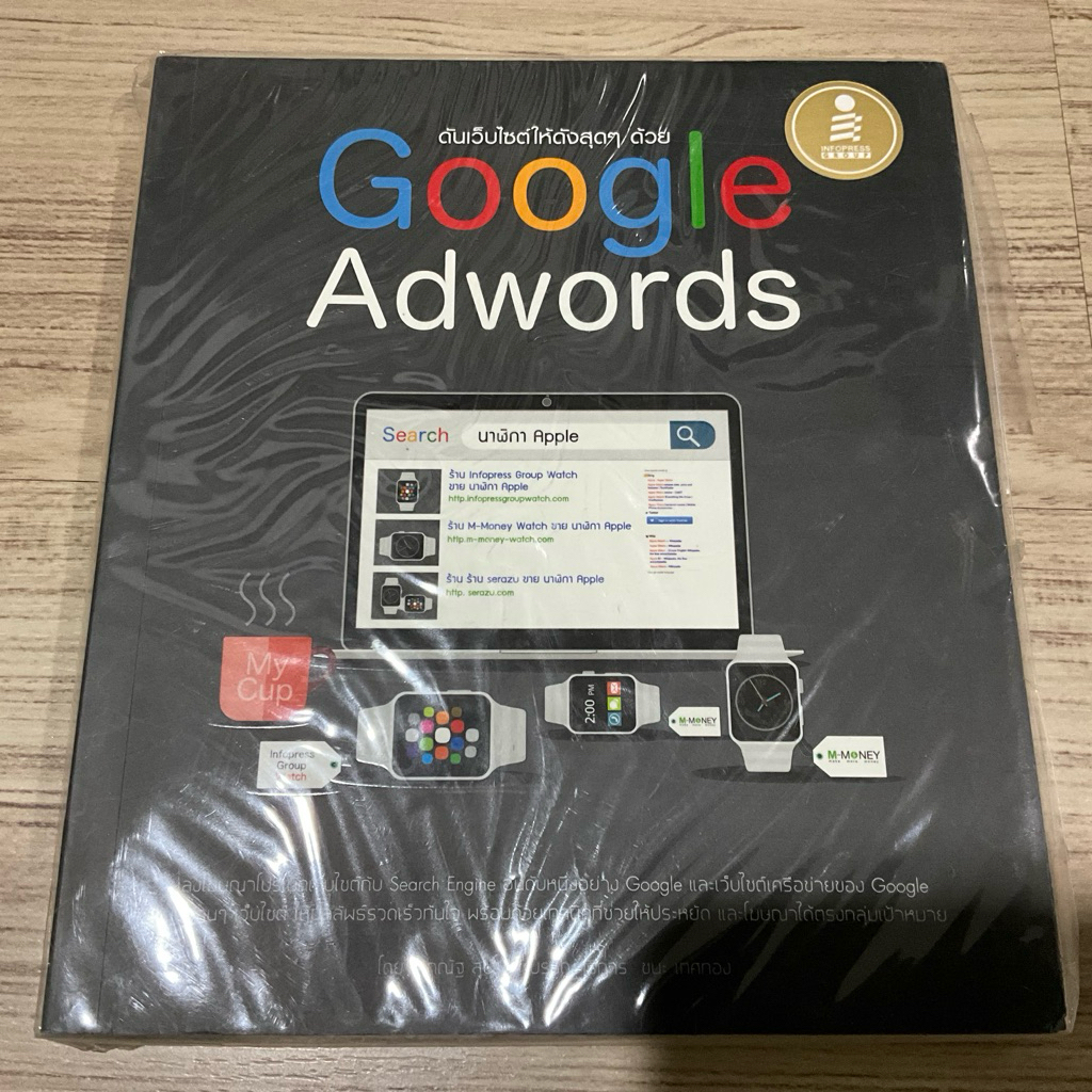 หนงสือ Google Adwords ดันเวบไซต์ให้ดังสุดๆ SEO Keyword โฆษณาออนไลน์ Remarketing มือสอง