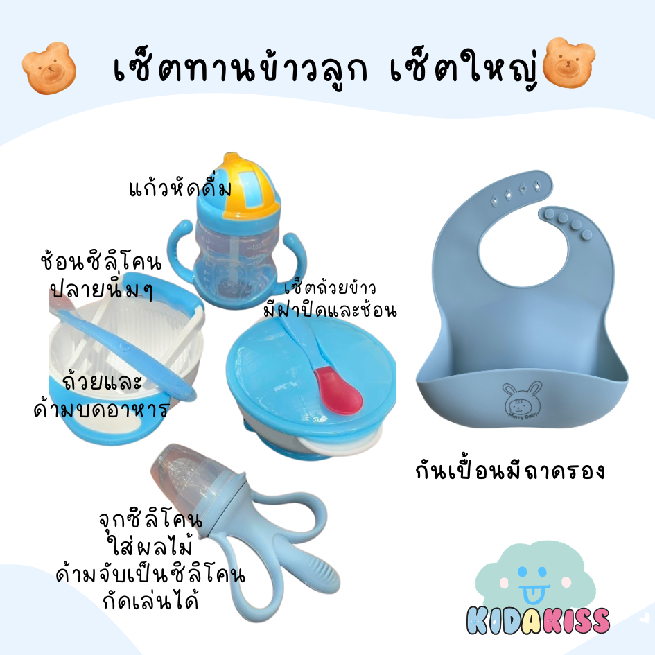 Kid a kiss เซ็ตทานอาหารลูก 6 เดือน+ สายบดป้อน (เซ็ตใหญ่+ผ้ากันเปื้อนมีถาดรอง Morry)
