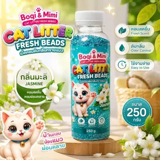 Boqi Factory เม็ดหอมดับกลิ่นทรายแมว ที่ดับกลิ่นฉี่แมว ที่ระงับกลิ่น Fresh Beads 250 กรัม SDHS55