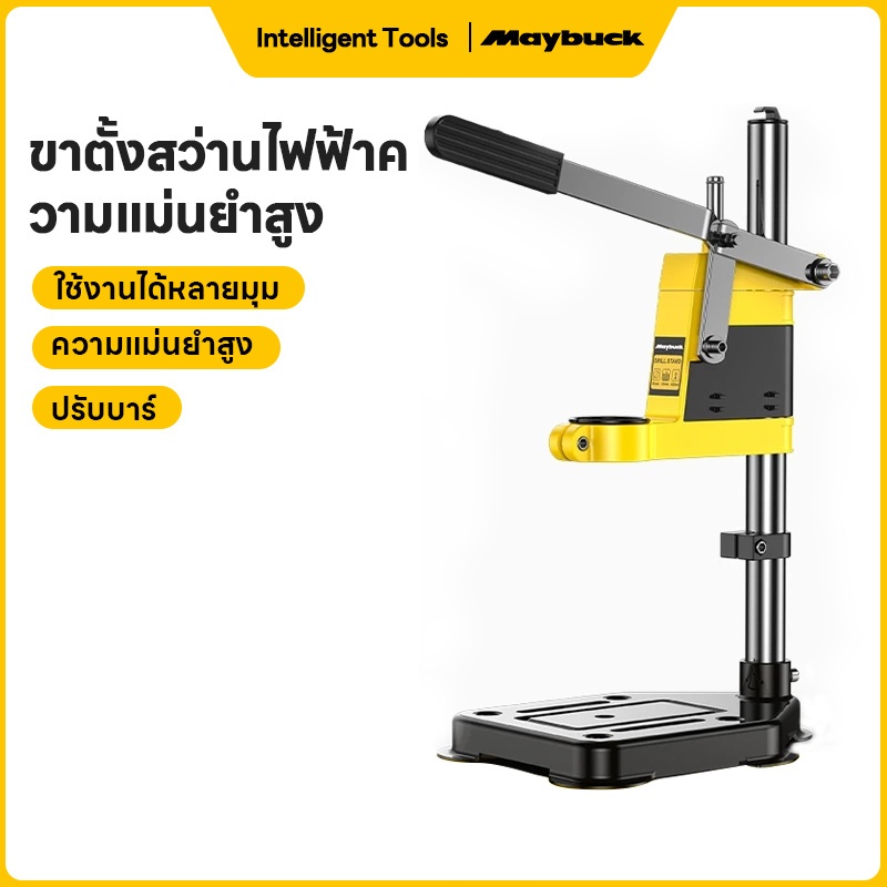Maybuck แท่นจับสว่าน แท่นจับสว่านปรับระดับได้ Drill Stand ฐานเหล็กหล่อ Cast Iron ฟรี! อแดปเตอร์ลดขนาดคอสว่าน