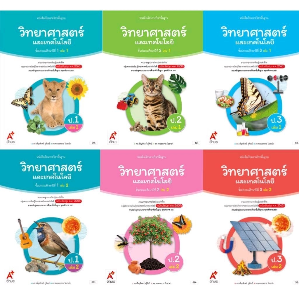 หนังสือเรียน วิทยาศาสตร์และเทคโนโลยี ป.1-6 เล่ม 1 และ 2/อจท