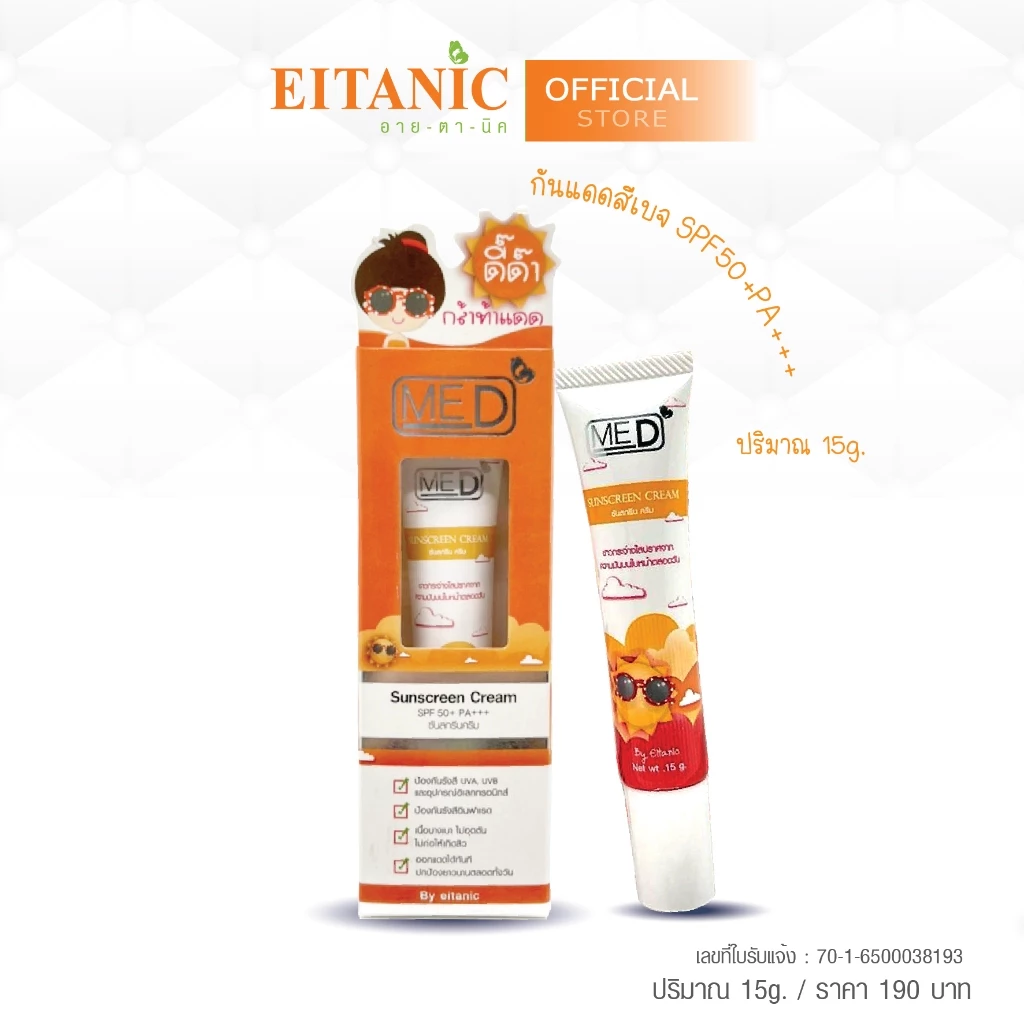 กันแดด มีดี SPF50+PA+++ สีเบจ 15g.
