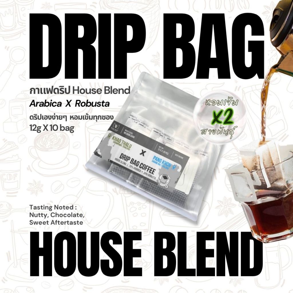 กาแฟดริป House Blend_อาราบิก้า ปางขอน x โรบัสต้า เขาทะลุ | Drip Bag Coffee | 12g X 10ซอง