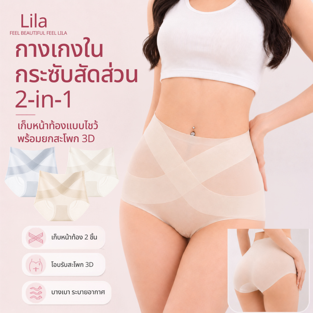 Lila กางเกงในเอวสูงเก็บพุง กางเกงในผู้หญิง ยกก้น 3D กระชับหน้าท้อง ผ้านุ่มลื่น ระบายอากาศดี ไม่ม้วนขอบ ไม่เป็นรอยชัด