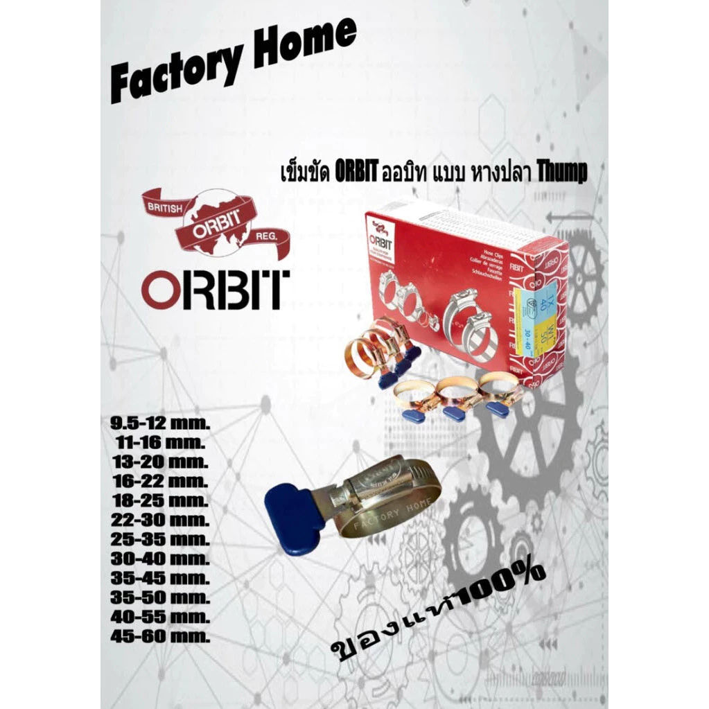 เข็มขัดรัดท่อ ORBIT ออบิท (รุ่นหางปลา) ของแท้การันตีคุณภาพ(มีหลายขนาด)ของแท้100%