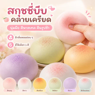 🔥COD🔥สกุชชี่ขนมปังเหนียวหนึบ นุ่มฟื้นตัวช้า สีพาสเทล ของเล่นคลายเครียด ของขวัญน่ารักพกพา