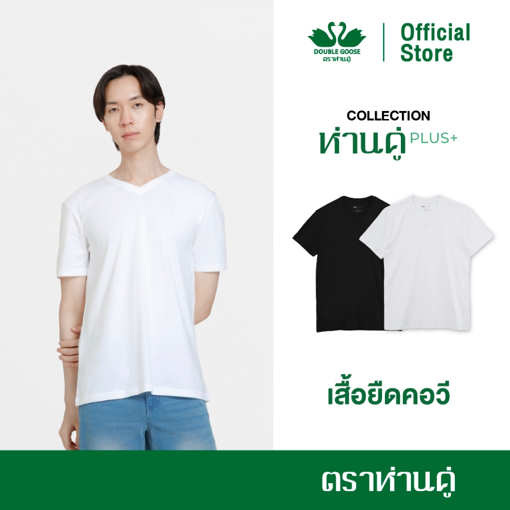 ห่านคู่ เสื้อยืดผู้ชาย คอวี รุ่น ห่านคู่ PLUS+ เนื้อผ้า Super Soft (ขาว,ดำ)