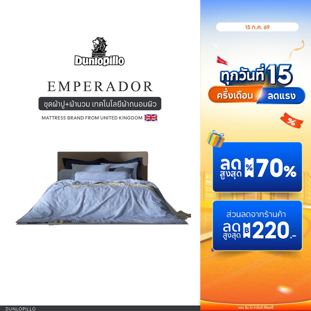 Dunlopillo ชุดผ้าปู + ผ้านวม เทคโนโลยีผ้าถนอมผิว ทอ 990 เส้น รุ่น Emperador ส่งฟรี