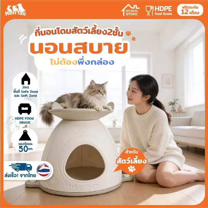Hosttail ที่นอนโดมสัตว์เลี้ยง 2 ชั้น อุโมงแมว Domie paws