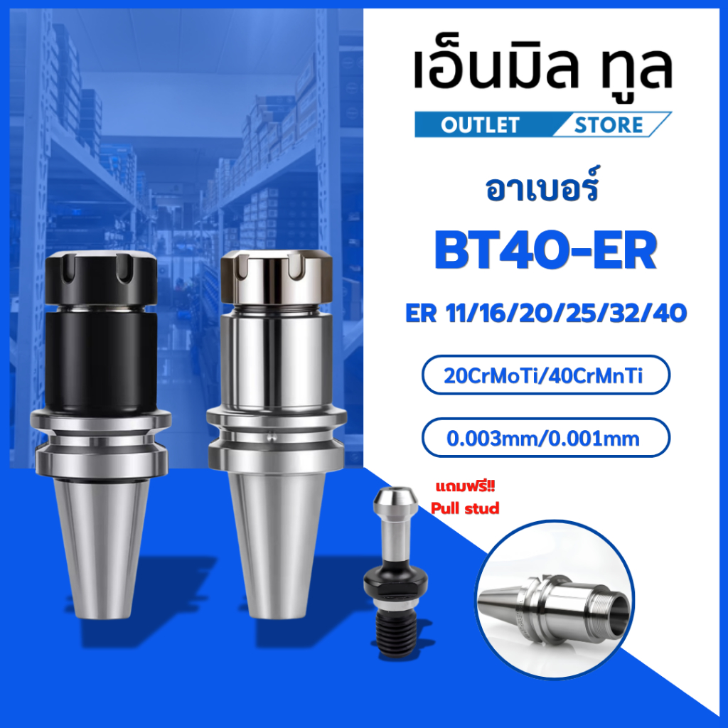 Arbor อาร์เบอร์ , อาเบอร์ รุ่น BT - BT40 - ER สำหรับเครื่อง CNC ( BT MILLING CHUCK )