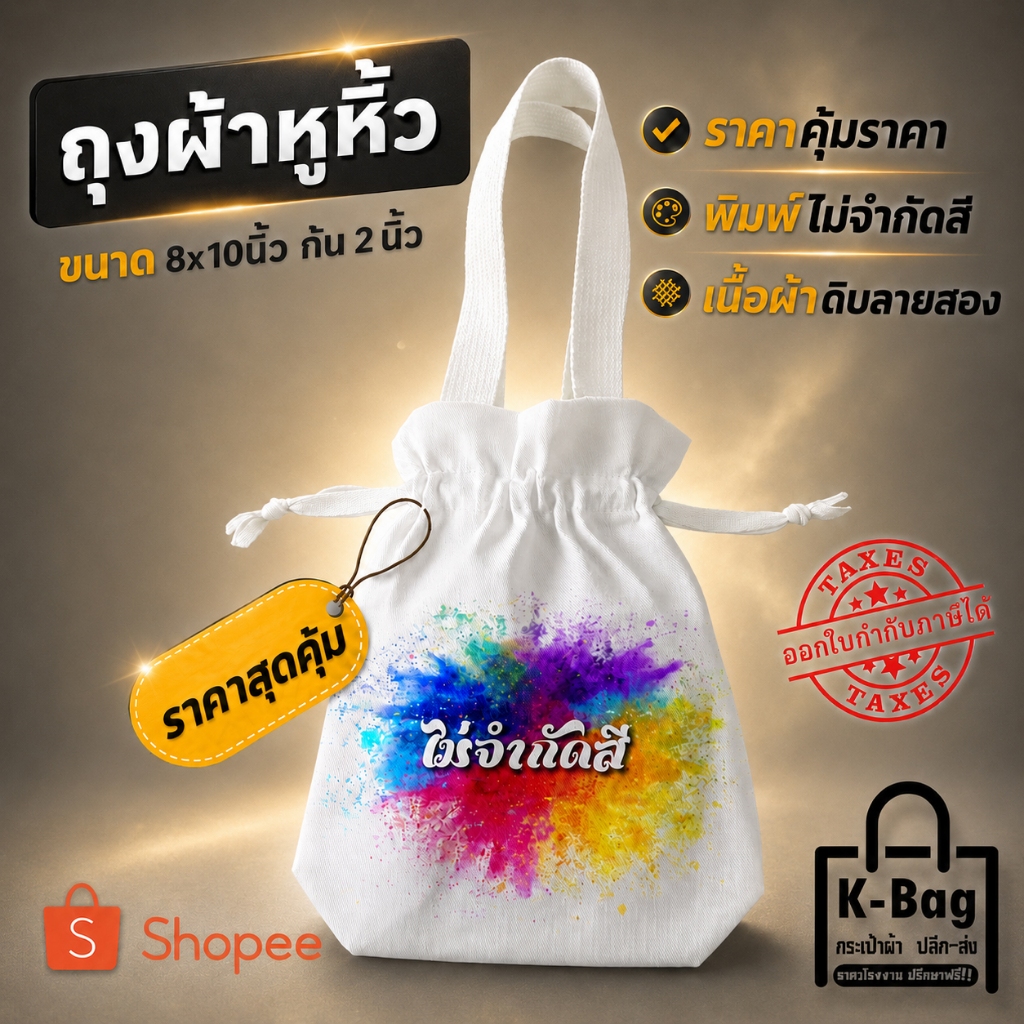 กระเป๋าผ้าพร้อมสกรีน สกรีนถุงผ้า ไม่มีขั้นต่ำ 1 ใบ ก็ทำได้ พร้อมสกรีน (ขนาด 8x10x2นิ้ว)