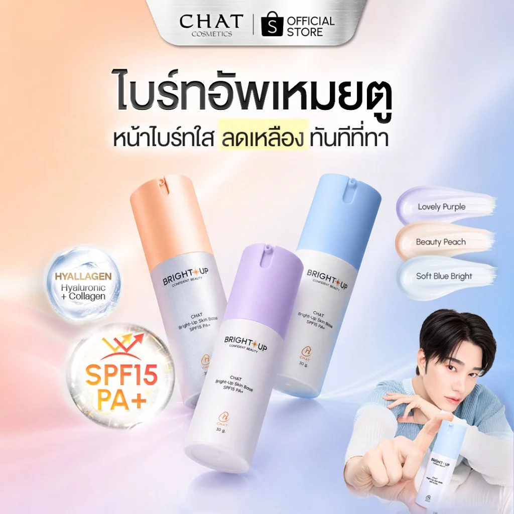 [ส่งทันที] ไบรท์อัพเหมยตูน้องฉัตร CHAT Bright-Up Skin Base SPF15 PA+ [ของแท้จากบริษัท 100%]