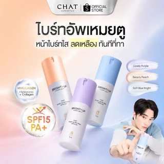 [ส่งทันที] ไบรท์อัพเหมยตูน้องฉัตร CHAT Bright-Up Skin Base SPF15 PA+ [ของแท้จากบริษัท 100%]