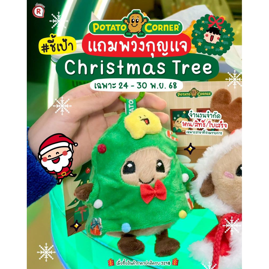 ตุ๊กตาพวงกุญแจ"น้อง BABY POTATO"Christmas Tree"POTATO CORNER**ครบเซต**ของใหม่ ถ่ายจากสินค้าจริง**ราค