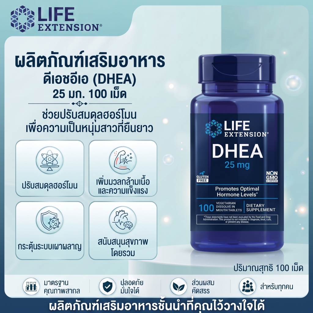 🧠 Life Extension DHEA 25mg 100 เม็ดละลายไว ปรับฮอร์โมน บำรุงความจำ-กล้ามเนื้อ กระดูก [พร้อมส่ง]