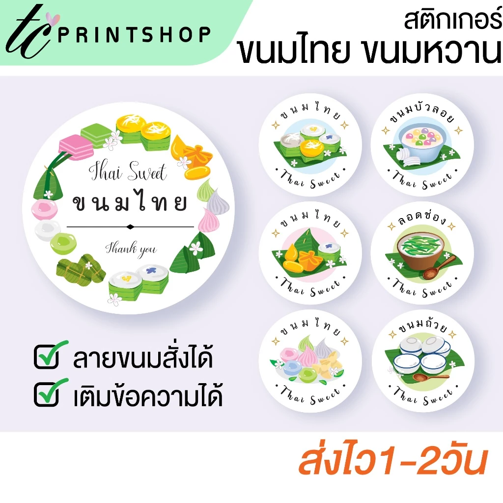 สติ๊กเกอร์ ขนมไทย ขนมหวาน บัวลอย ลูกชุบ อาลัว ไดคัท เติมข้อความได้ สไตล์พรีเมียม