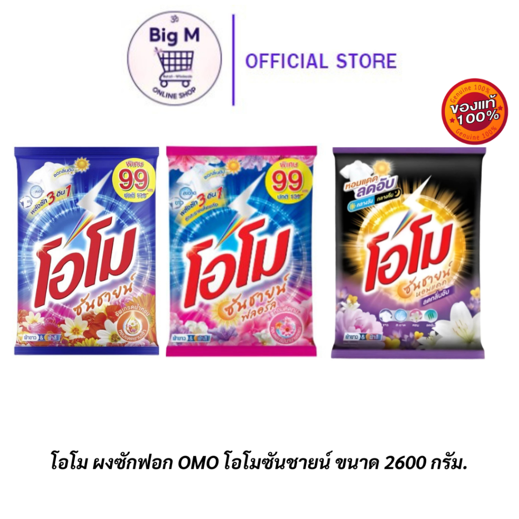 โอโม ผงซักฟอก OMO โอโมซันชายน์ ขนาด 2500-2600 กรัม (ซันชาย / ฟลอรัล)