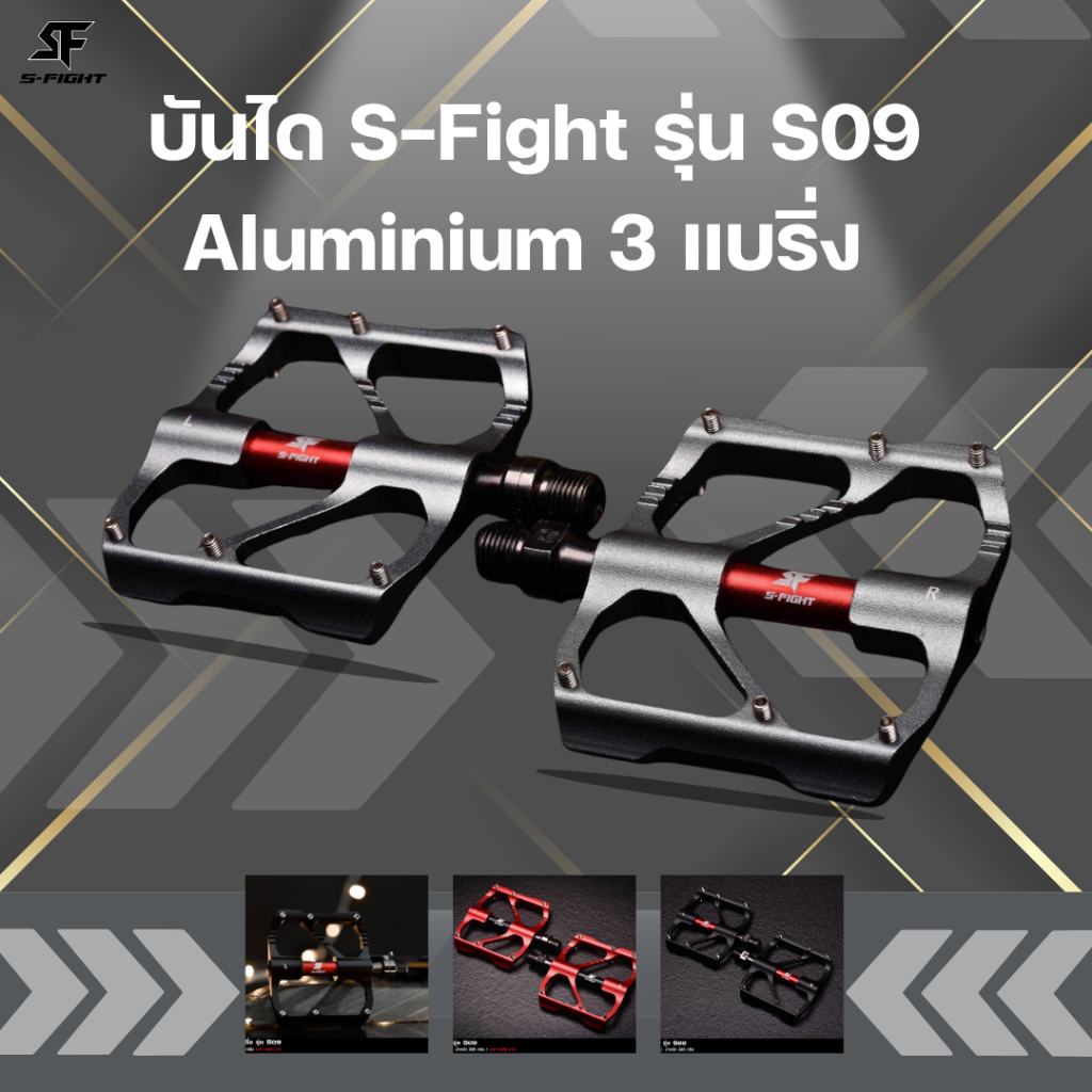 บันไดจักรยาน S-Fight - S09 สำหรับจักรยานเสือภูเขา เสือหมอบ จักรยานพับ และจักรยานทั่วไป