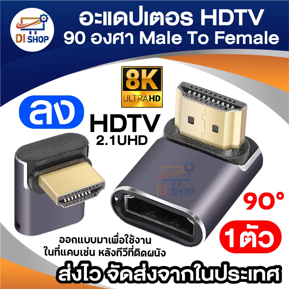 [1ตัว] หัวแปลง HDTV 90 องศา (ขวา) 8K Ultra HD 2.1 UHD อะแดปเตอร์ HDTV Male to Female หัวงอ 90 องศา