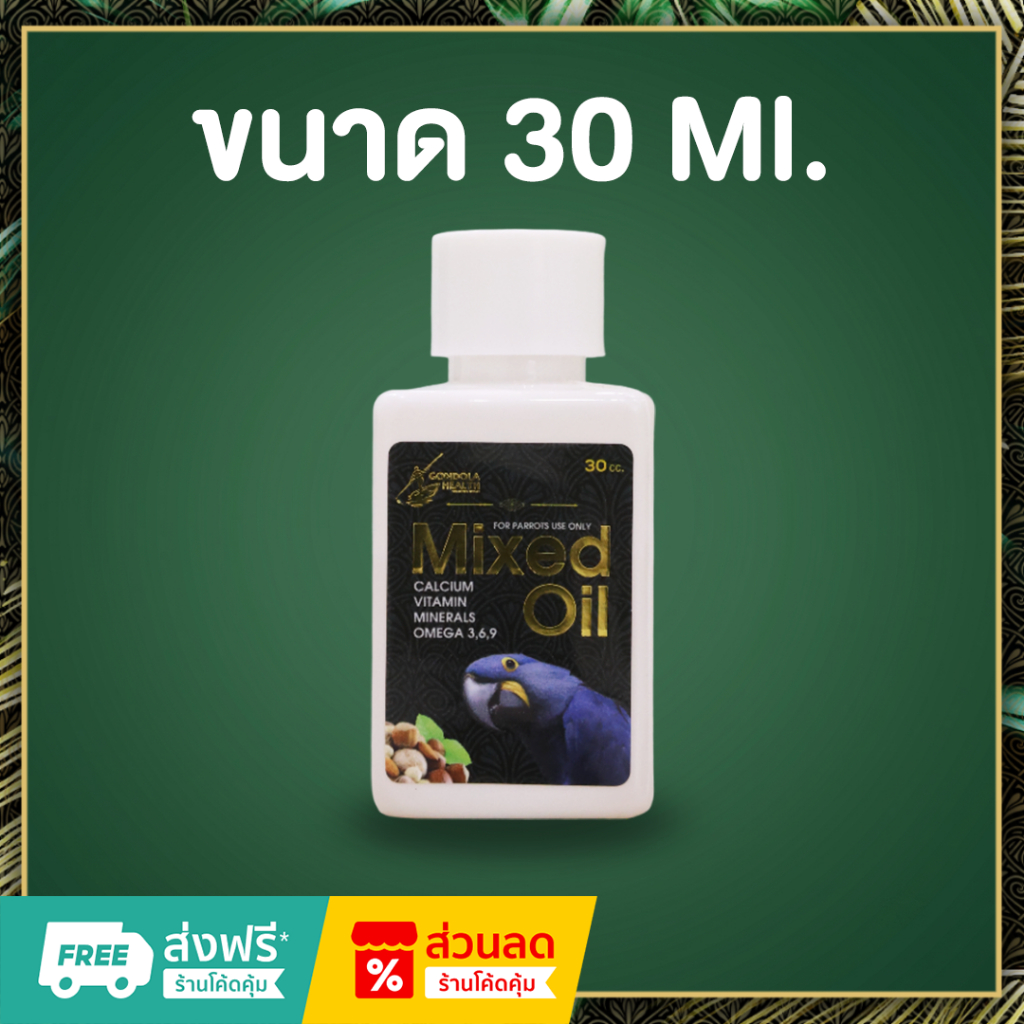 Gondolahealth_MixedOil วิตามินสำหรับนก ขนาด 30Ml.