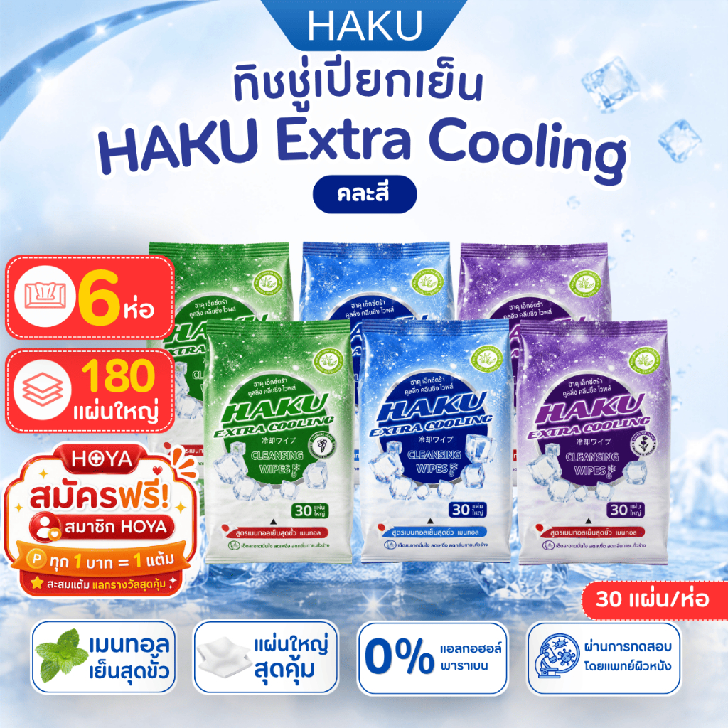 แพ็ค 6 ห่อ HAKU Extra Coolingผ้าเย็นติดแอร์ (ทิชชู่เปียก สูตรเย็น สไตล์ญี่ปุ่น)30 แผ่นใหญ่ ผสานคุณค่าจากเมนทอล 100%
