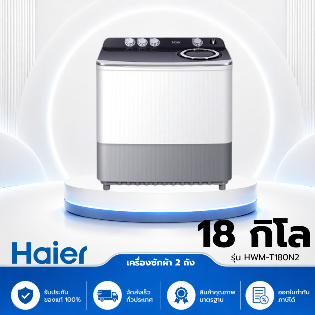 เครื่องซักผ้า 2 ถัง HAIER HWM-T180N2 18 กก. สีขาว-เทา