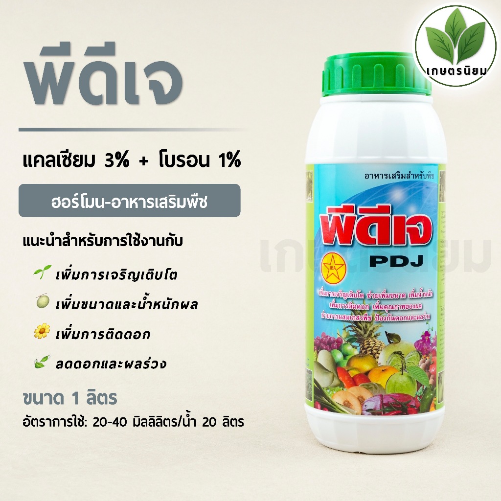 พีดีเจ (แคลเซียม 3% + โบรอน 1%) 1 ลิตร