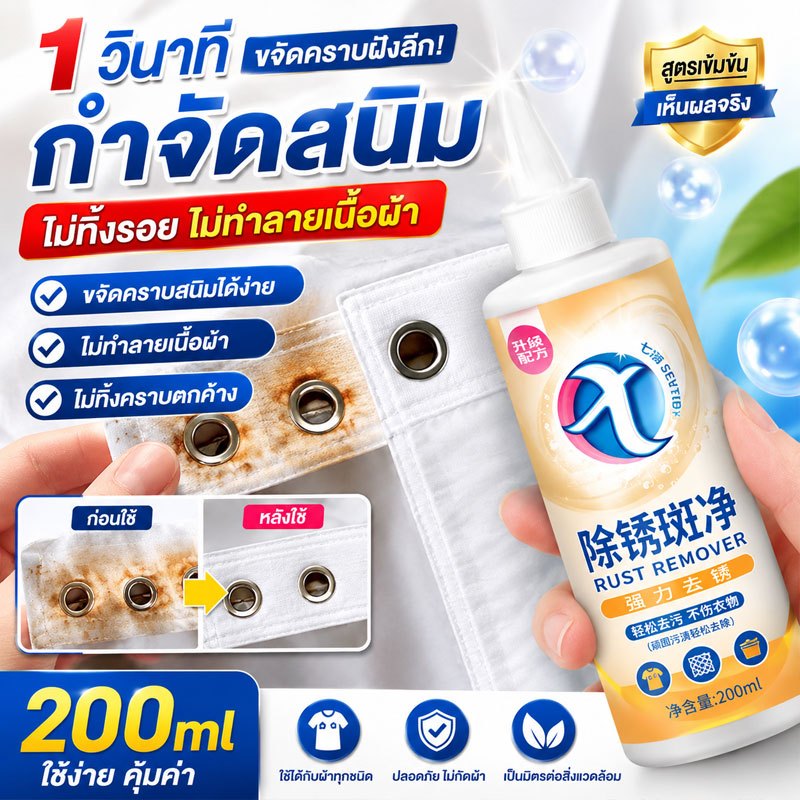 น้ำยาขจัดคราบสนิมบนผ้า 200ml 1วิ กำจัดสนิม สูตรเข้มข้น คราบสนิมหาย ไม่ทำลายผ้า