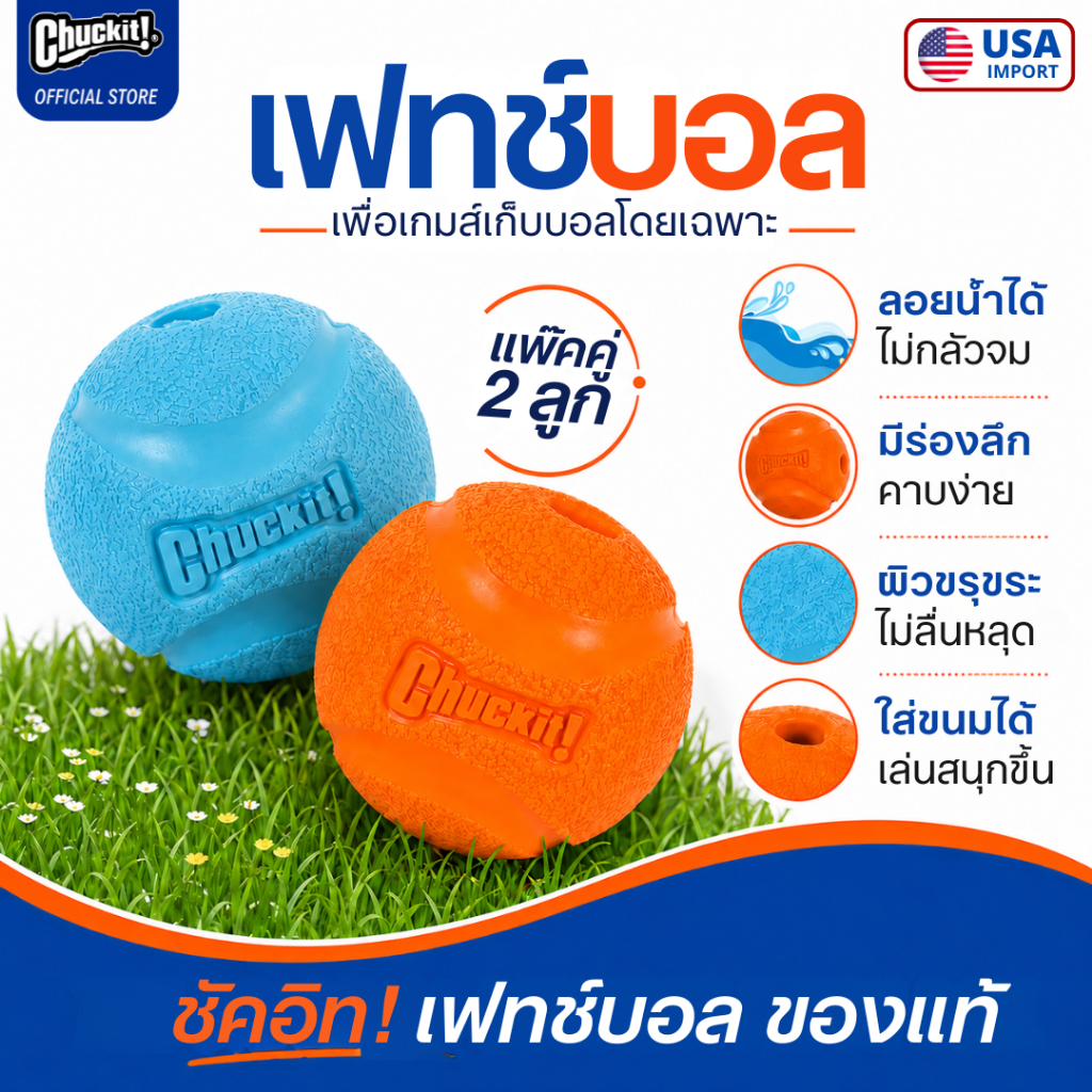 นำเข้าจาก USA Chuckit! Fetch Ball ลูกบอลของเล่นสุนัข เด้งดี ลอยน้ำได้ ทนทาน ยางพรีเมียม