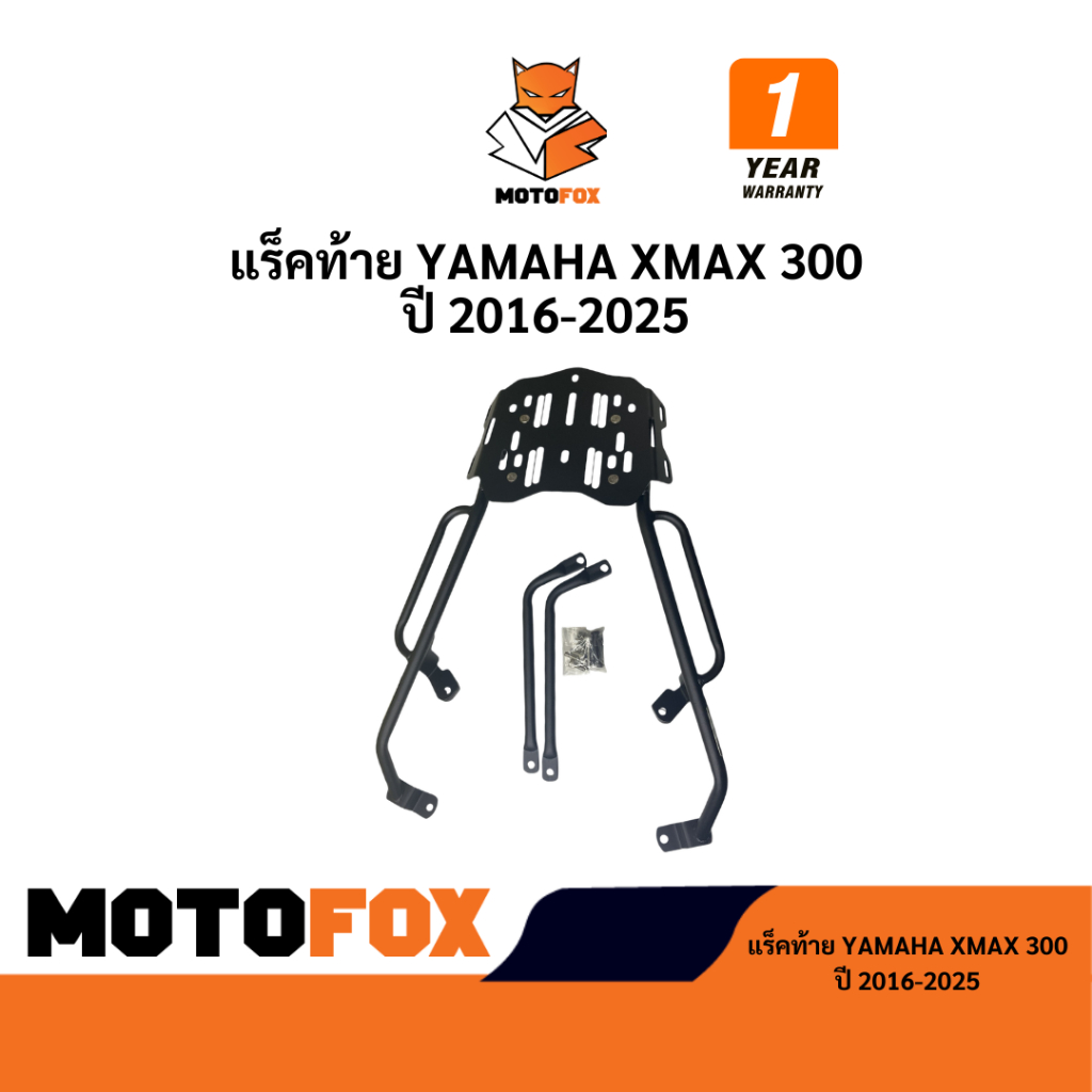MOTOFOX แร็คท้าย XMAX 300 ปี 2016-2025