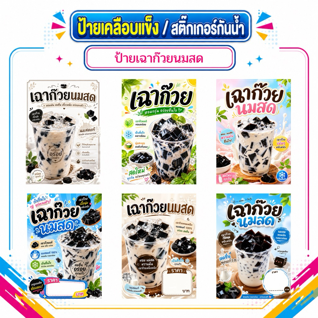 ป้ายเฉาก๊วยนมสด ป้ายเฉาก๊วย ป้ายเคลือบแข็ง สติ๊กเกอร์กันน้ำ