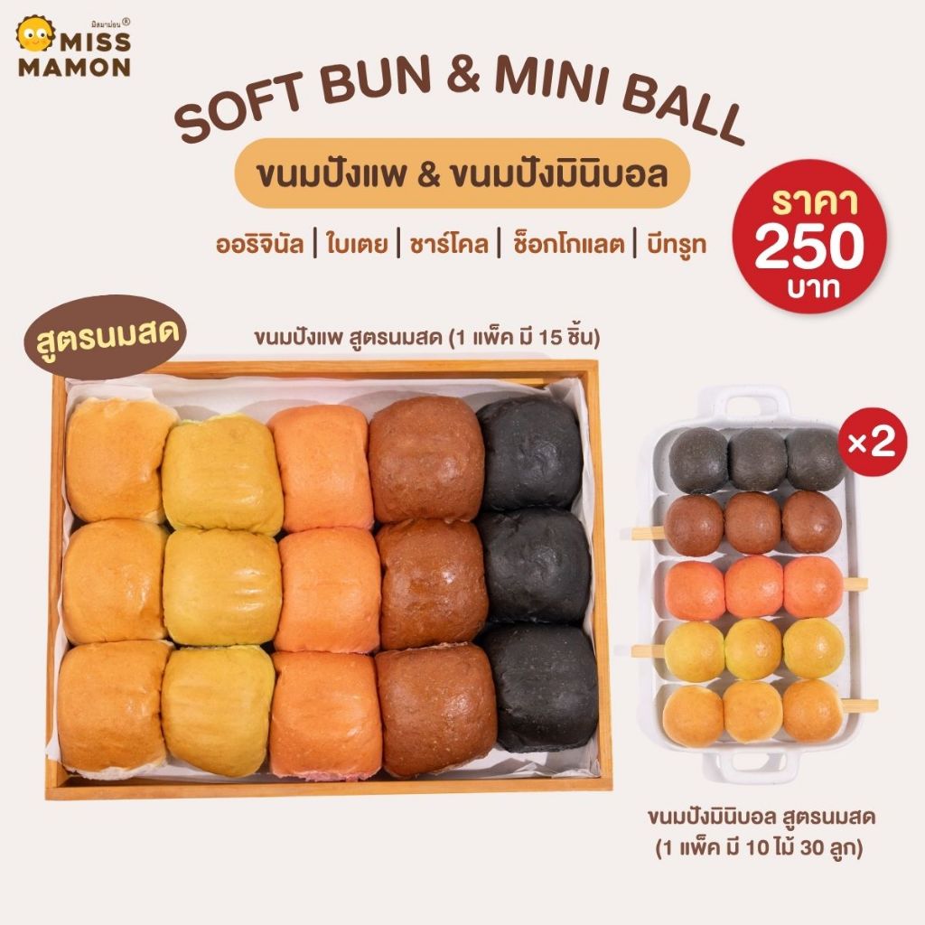 Miss Mamon [ชุดทดลอง] ขนมปังแพ&ขนมปังมินิบอล สูตรนมสด ชิ้นใหญ่ แป้งนุ่ม หอม อร่อย สำหรับทำขนมปังปิ้งหรือนึ่ง