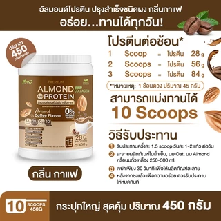 ⚡ส่งฟรี⚡(ซื้อคู่=900 กรัม) New Life Plus Almond Protein โปรตีนอัลมอนด์ผสมคอลลาเจน รสกาแฟ สูตรไม่มีน้ำตาล