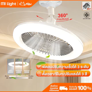 MIGU 100W โคมไฟพัดลมเพดาน โคมไฟเพดาน พัดลมเพดาน นํา ไฟพัดลมอโรมาเทอราพี พัดลมติดเพดานพร้อมหลอด 3อิน1 ปิดเสียง