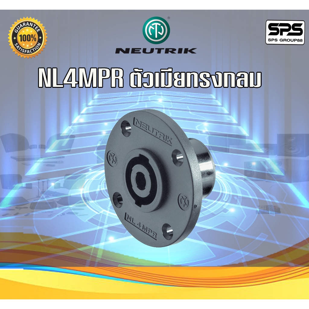 Neutrik NL4MPR ตัวเมียทรงกลม แข็งแรง ทนทาน ของแท้100% ส่งจริงส่งไวว