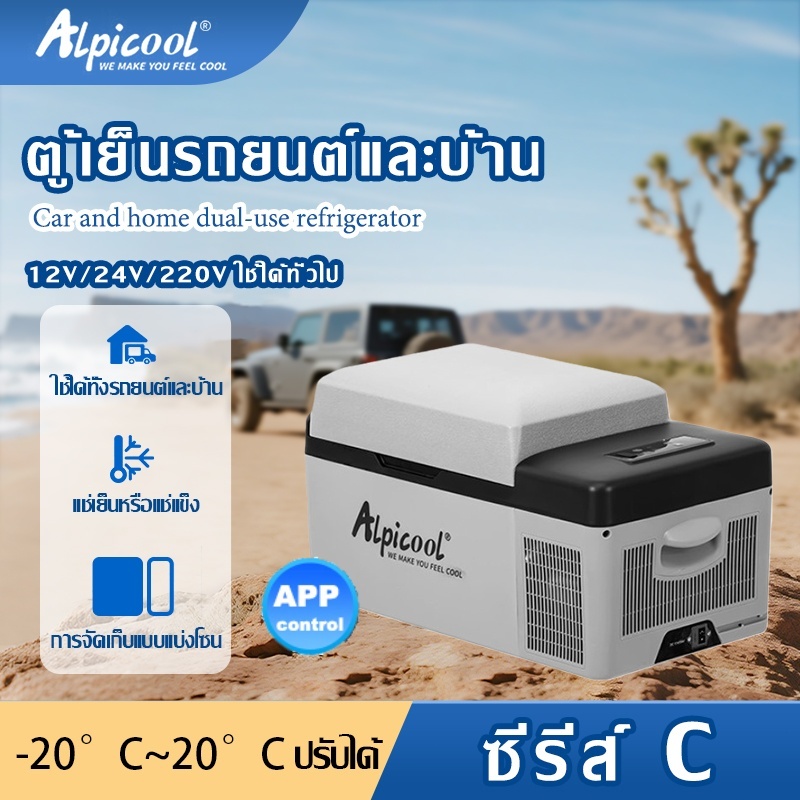 Alpicool freezer Cซีรีส์ ตู้เย็นขนาดเล็ก12V/24V/220V ตู้เย็นพกพา ตู้เย็นในรถ ตู้เย็นมินิ เครื่องทำความเย็น