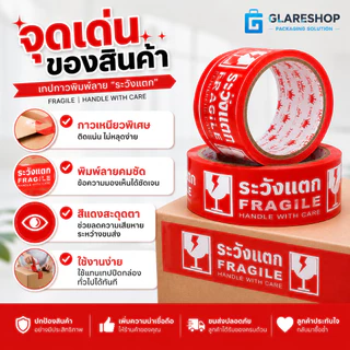 เทปกาวพิมพ์ลาย ระวังแตก FRAGILE HANDLE WITH CARE เทปปิดกล่อง OPP กาวเหนียว ติดแน่น สำหรับแพ็คสินค้า