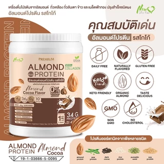 ⚡ส่งฟรี⚡(ซื้อคู่=900g) Almond Protein New Life Plus โปรตีนอัลมอนด์ รสโกโก้