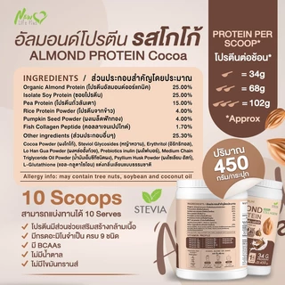 ⚡ส่งฟรี⚡(ซื้อคู่=900g) Almond Protein New Life Plus โปรตีนอัลมอนด์ รสโกโก้
