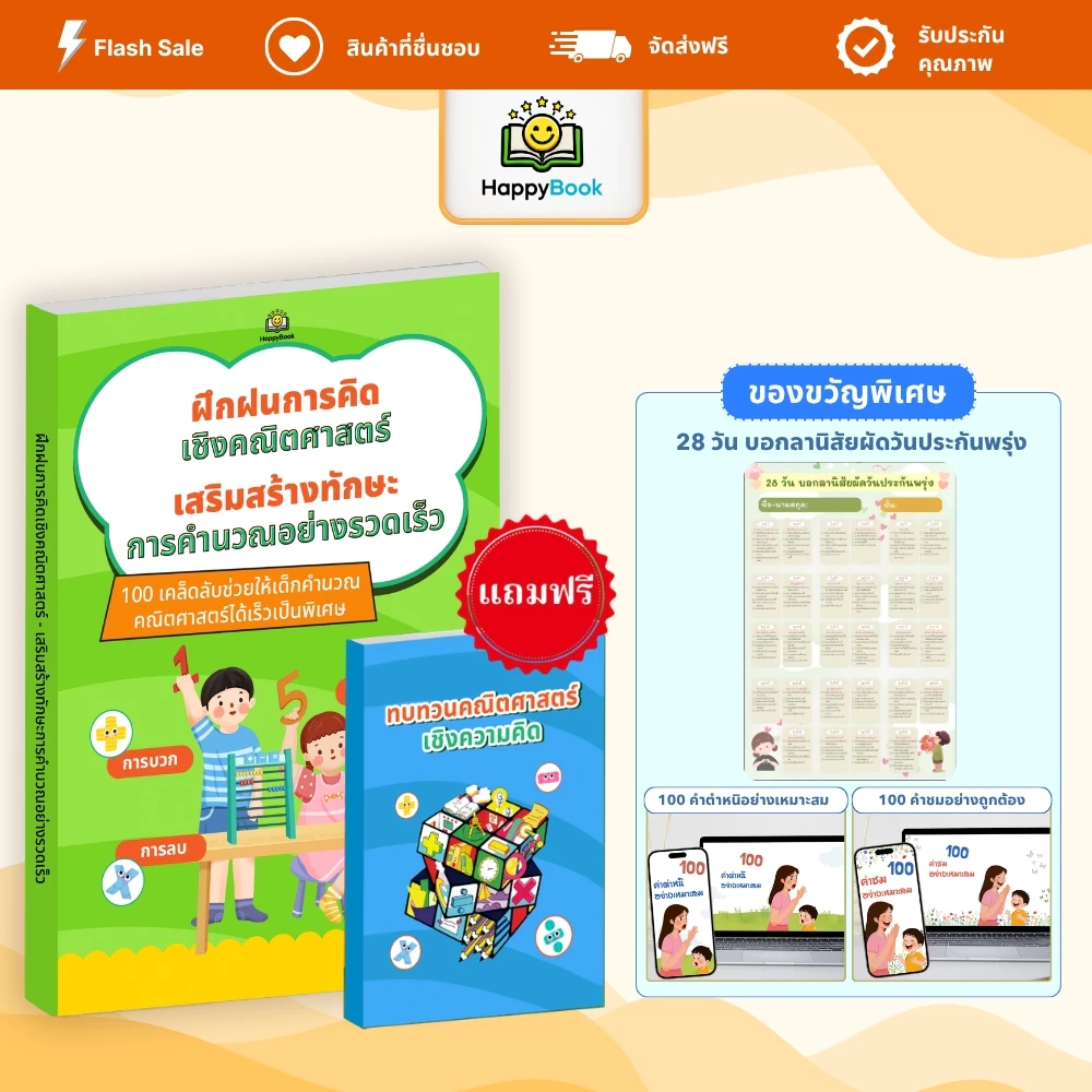 [ซื้อ1แถม4] หนังสือ ฝึกฝนการคิดเชิงคณิตศาสตร์ เทคนิคคิดเร็ว แก้โจทย์ไว คะแนนดีขึ้น – Happy Book
