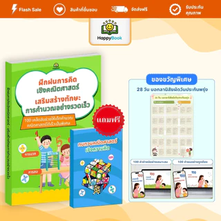 [ซื้อ1แถม4] หนังสือ ฝึกฝนการคิดเชิงคณิตศาสตร์ เทคนิคคิดเร็ว แก้โจทย์ไว คะแนนดีขึ้น – Happy Book