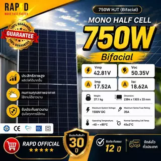 RAPD ส่งฟรี โดยร้านค้า - แผงโซล่าเซลล์ 750W มีของพร้อม Mono Half cell (N-Type) (ประกันแผง12ปีประกันไฟออก30ปี)