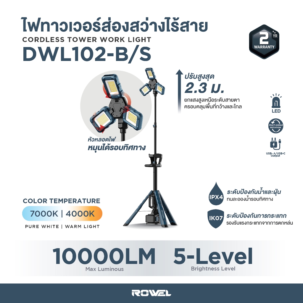 ไฟทาวเวอร์ส่องสว่างไร้สาย ROWEL รุ่น DWL102-B/S