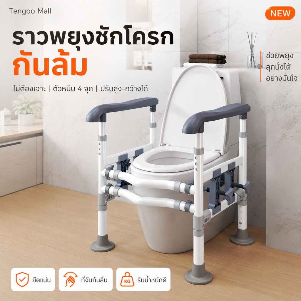 ราวพยุงชักโครก ราวจับห้องน้ำสำหรับผู้สูงอายุ ปรับสูง-กว้างได้ ไม่ต้องเจาะ กันลื่น รับน้ำหนัก 100 กก.