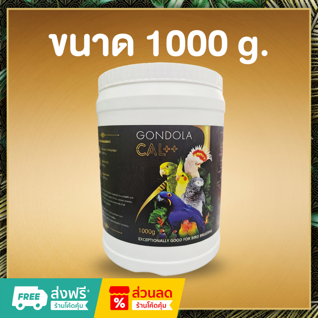 Gondolahealth_Cal++ แคลเซียมสำหรับนก ขนาด 1000g.