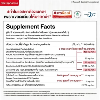 Nectapharma Luminari Astaxanthin ลูมินารี่ แอสตาแซนธิน ประกอบด้วย Pycnogenol CoQ10 Tocotrienol Piperine Zinc